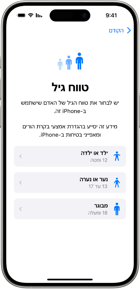מסך הגדרת טווח הגיל. מופיעים שלושה טווחי גיל: ילדים (גיל 12 או פחות), בני עשרה (13‏-17), ובוגרים (18 ומעלה).