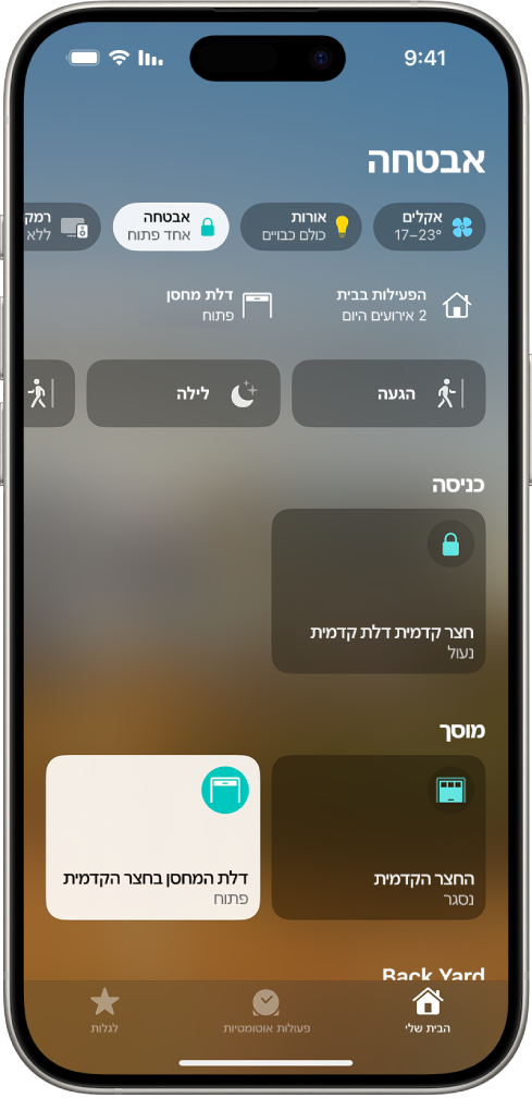 מסך של היישום ״הבית שלי״ מציג דלת קדמית ושתי דלתות מוסך.