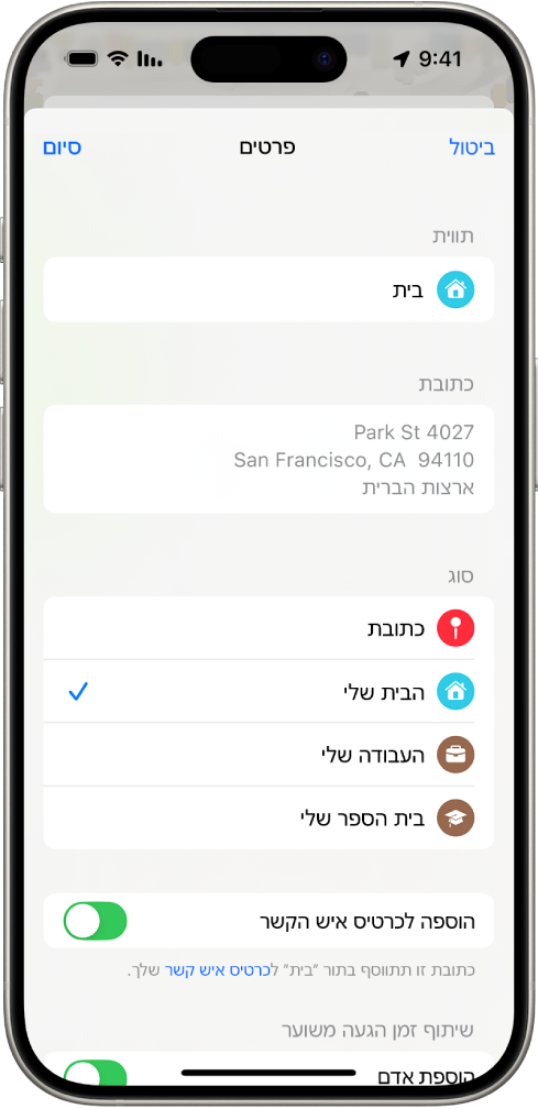 היישום מפות מציג את המסך ״פרטים״ עם האפשרויות מוגדרות לכתובת כמו בית, עבודה או בית ספר.