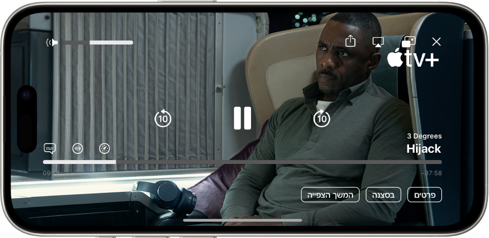 רואים תוכנית טלוויזיה שמתנגנת ופקדים גלויים במסך. הכפתורים ״סגירה״, ״AirPlay״ ו״לשתף״ נמצאים למעלה מימין. מחוון עוצמת הקול מופיע למעלה מימין. במרכז מופיעים כפתורים לדילוג 10 שניות אחורה, להשהיה ולדילוג 10 שניות קדימה. לאורך החלק התחתון במרכז מופיע מחוון שאפשר לגרור כדי לשנות את מיקום הווידאו; הזמן שחלף והזמן שנותר מופיעים בכל אחד מצדי המחוון. בקצה התחתון מופיעים הכפתורים ״פרטים״, ״בסצנה״ ו״המשך הצפייה״.