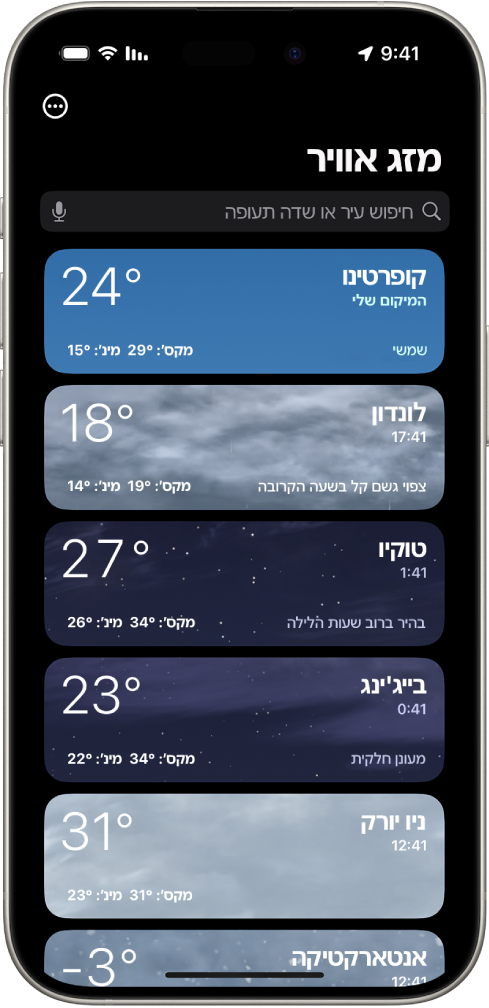 מסך ״מזג אוויר״ מציג רשימת ערים עם השעה, הטמפרטורה, התחזית וטמפרטורות גבוהות ונמוכות. בראש המסך מופיע שדה חיפוש ובפינה הימנית העליונה מופיע כפתור ״עוד״.
