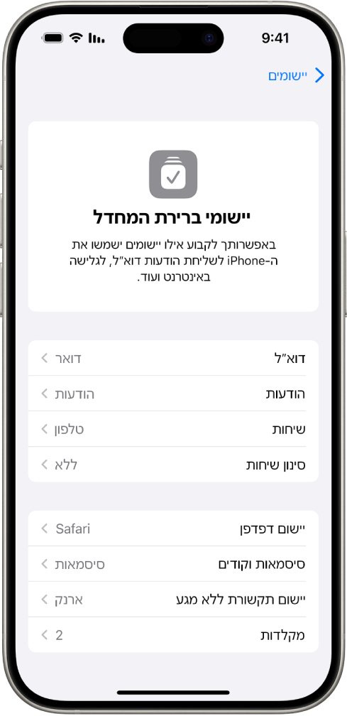 המסך לשינוי יישומי ברירת המחדל לשליחת דוא״ל, גלישה באינטרנט ועוד.