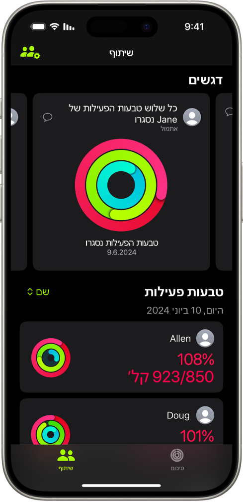 המסך ״שיתוף״ של ״כושר״, המציג טבעות פעילות ורגעי שיא של פעילות שאדם שיתף עם חברים.