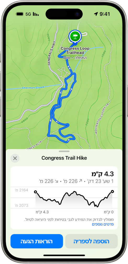 מפה טופוגרפית ביישום ״מפות״ שמציגה מסלול טיול. בחלק התחתון של המסך רואים תרשים קו גובה ושני כפתורים: ״הוספה לספריה״ ו״הוראות הגעה״.