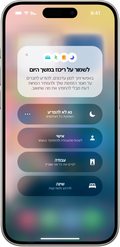מסך ״מרכז הבקרה״ שמציג אפשרויות ״ריכוז״, עם כפתורים לקביעת משך הזמן של אפשרויות ה״ריכוז״.