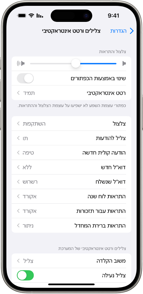 מסך ״צלילים ורטטים״ ב״הגדרות״. האפשרויות המופיעות על המסך, מלמעלה למטה, הן: ״עוצמת השמע באוזניות״ ו״שימוש בטוח באוזניות״, ״עוצמת צלצולים והתראות״ עם מחוון להתאמת רמת הקול והאפשרות לשנות את רמת הקול באמצעות כפתורים, ו״צלילים וסוגי רטט אינטראקטיבי״, כולל ״צלצול״ ו״צלילים להודעות״.