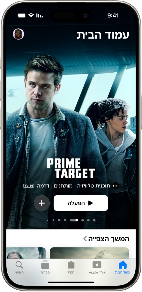 הכרטיסיה ״בית״, מציגה פריט תוכן מומלץ מתוך Apple Originals במרכז, מעל השורה ״המשך הצפייה״. למטה, מימין לשמאל, מופיעות הכרטיסיות ״בית״, Apple TV+, ״חנות״, ״ספריה״ ו״חיפוש״.