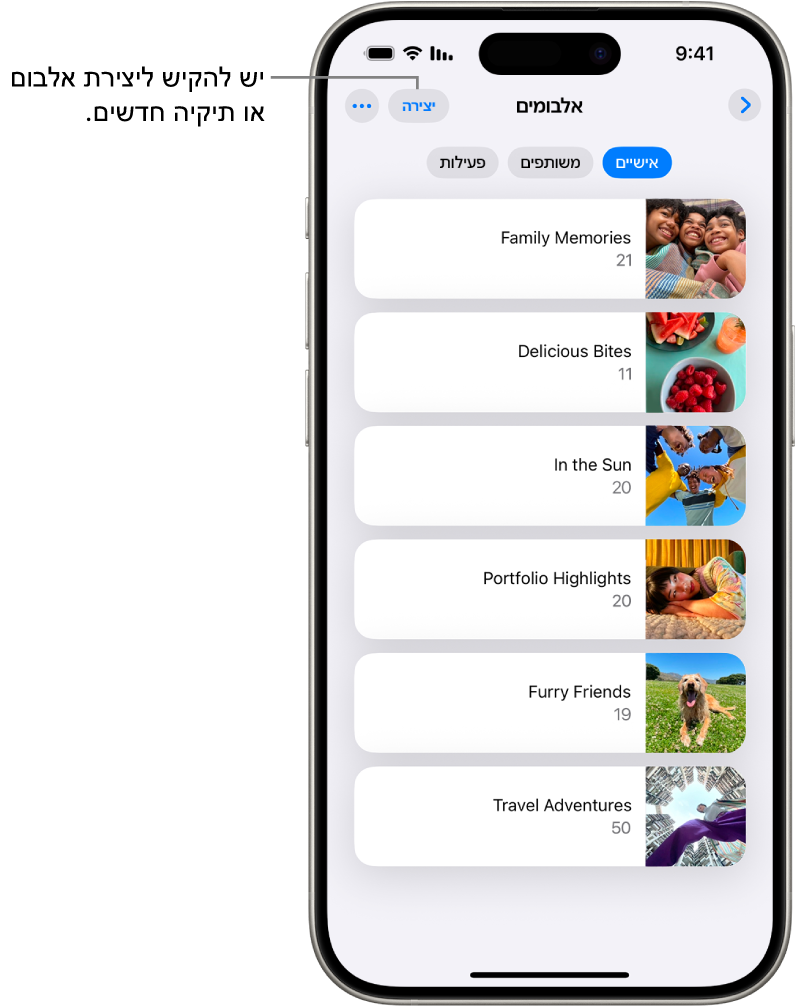 אלבומים פתוחים ביישום ״תמונות״. הכרטיסיה ״אישיים״ נבחרת ומתחתיה יש רשימה של אלבומים.