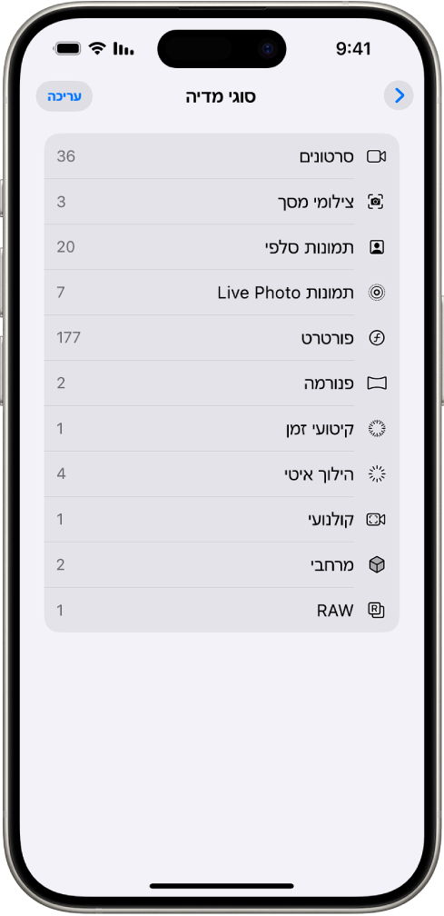 ביישום ״תמונות״, האוסף ״סוגי מדיה״ פתוח ומציג רשימה של אוספי תמונות.
