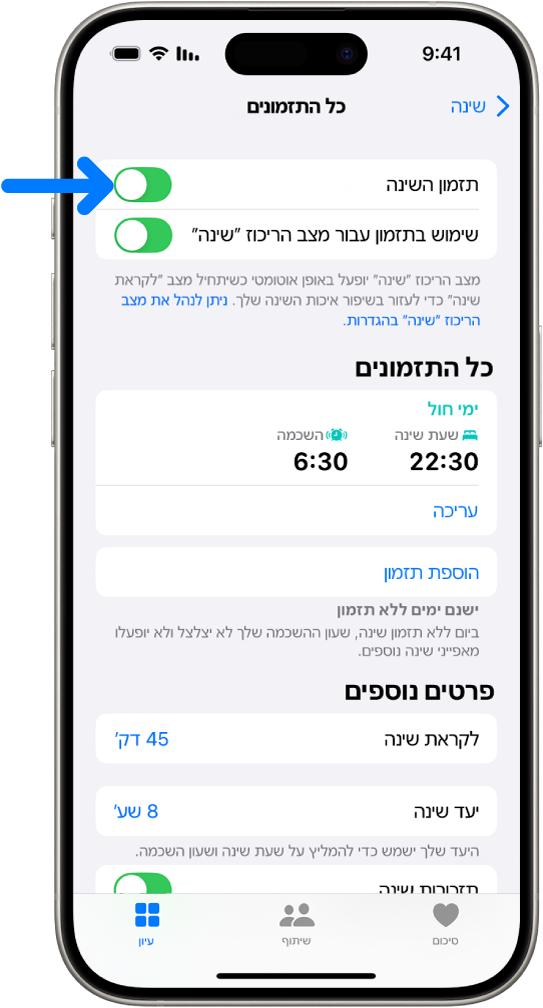 המסך שינה ״כל התזמונים״ ביישום ״בריאות״ ובראש המסך ״תזמון השינה״ מופעל.