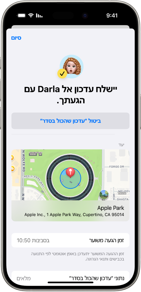 מסך ״עדכון שהכול בסדר״ מראה שחבר או חברה יעודכנו בעוד 14 דקות, מתחתיו יש אפשרויות להארכת הזמן או לבטל את העדכון. בתחתית המסך מופיע מפה עם המיקום הנוכחי.