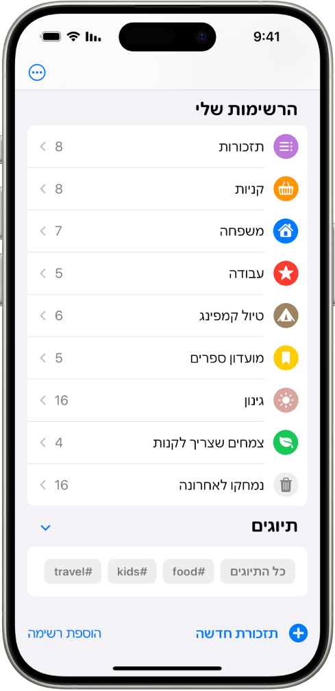 מסך של היישום ״תזכורות״, מציג כמה רשימות ואת ״דפדפן התיוגים״ בחלק התחתון.