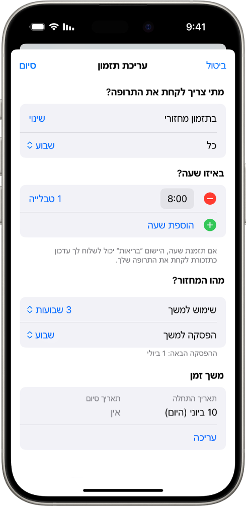 המסך ״תרופות״ ביישום ״בריאות״ מציג את האפשרויות לשינוי התזמון של תרופה.