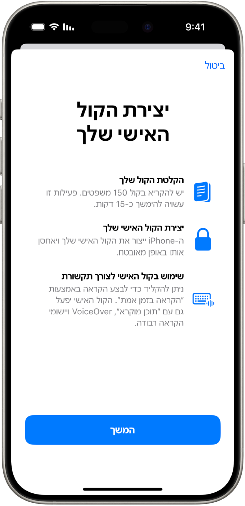 iPhone שמציג מידע על האופן שבו ניתן ליצור קול אישי.