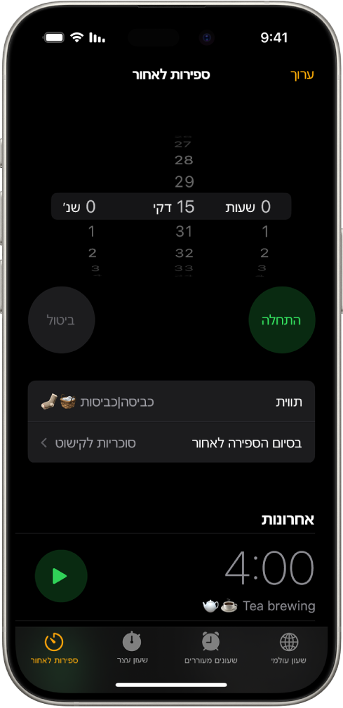 מסך להוספת ספירה לאחור, שבו מופיעים ההגדרות להגדרת ספירה לאחור וכפתור להפעלת ספירה לאחור שנוצרה לאחרונה.