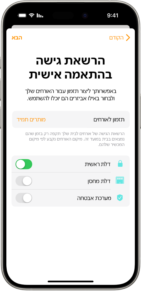 מסך ״הרשאת גישה בהתאמה אישית״ ביישום ״הבית שלי״. בראש המסך מופיע הכפתור ״תזמון לאורחים״ ומתחת לכפתור רואים את הפקדים שהאורח רשאי – או לא רשאי – לגשת אליהם.