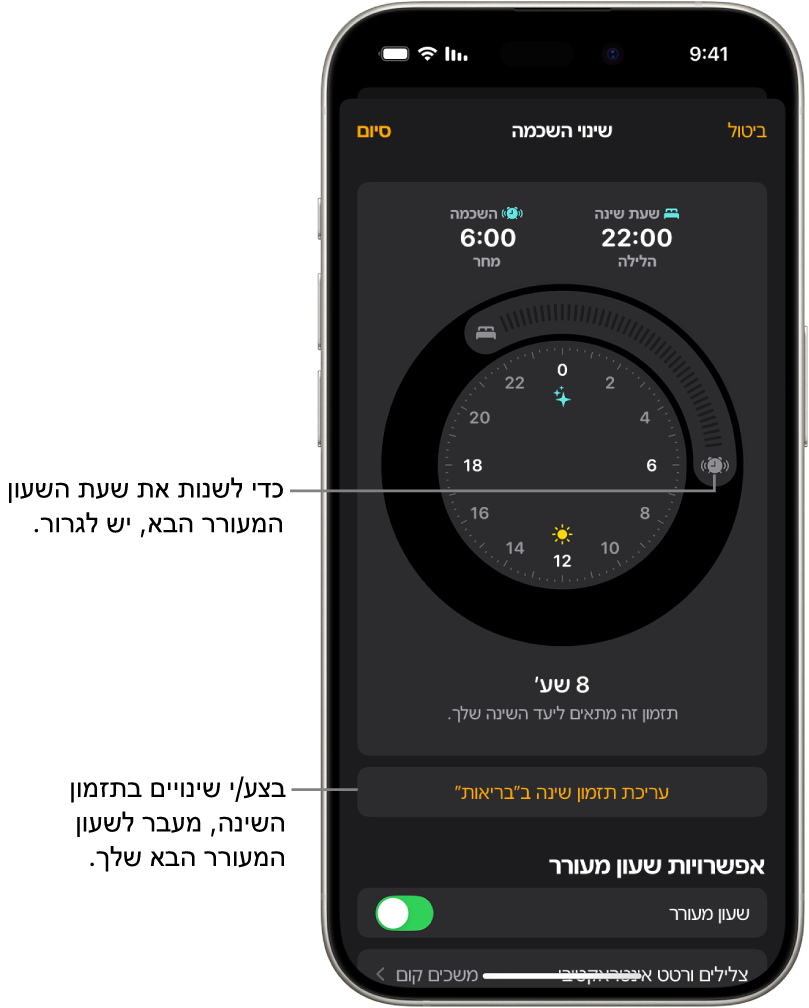 מסך לשינוי השעון המעורר הבא. המיקום של הכפתור ״התראה מצלצלת״ קובעת את השעה של השעון המעורר.