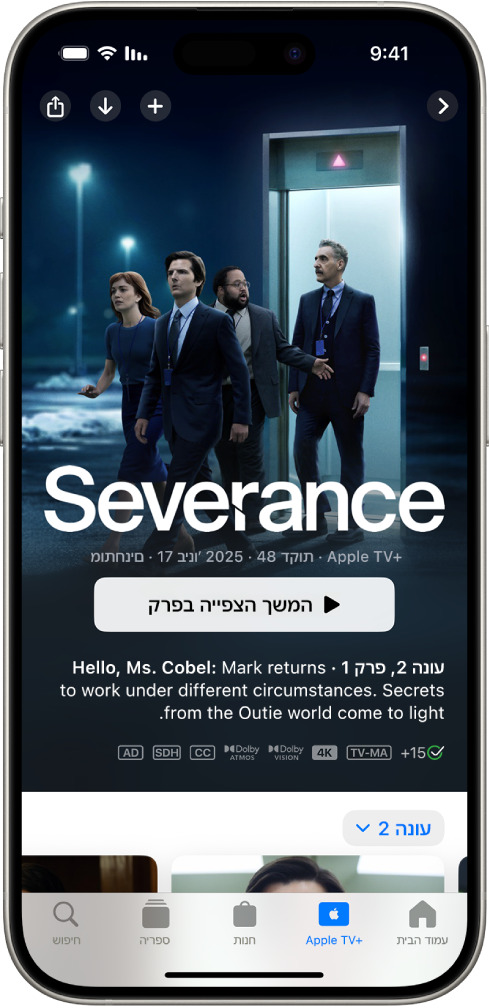 הכרטיסיה Apple TV+ מציגה תוכן של Apple Originals עם השם, הכפתור ״הפעלה״ והתיאור של הפרק. למטה, מימין לשמאל, מופיעות הכרטיסיות ״בית״, Apple TV+, ״חנות״, ״ספריה״ ו״חיפוש״.