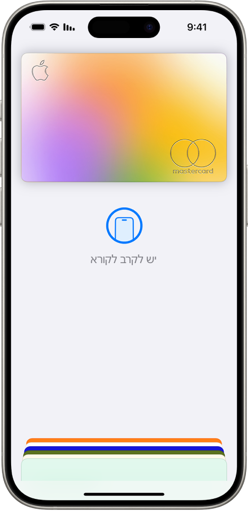 כרטיס אשראי במסך של ״ארנק״. מתחת לכרטיס מוצג הכיתוב ״יש לקרב לקורא״.