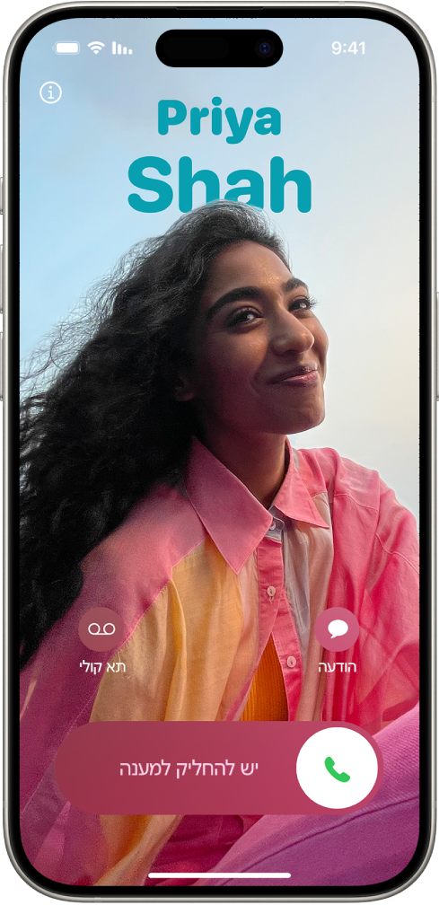 מסך שיחה של iPhone המציג ״פוסטר איש קשר״ ייחודי.