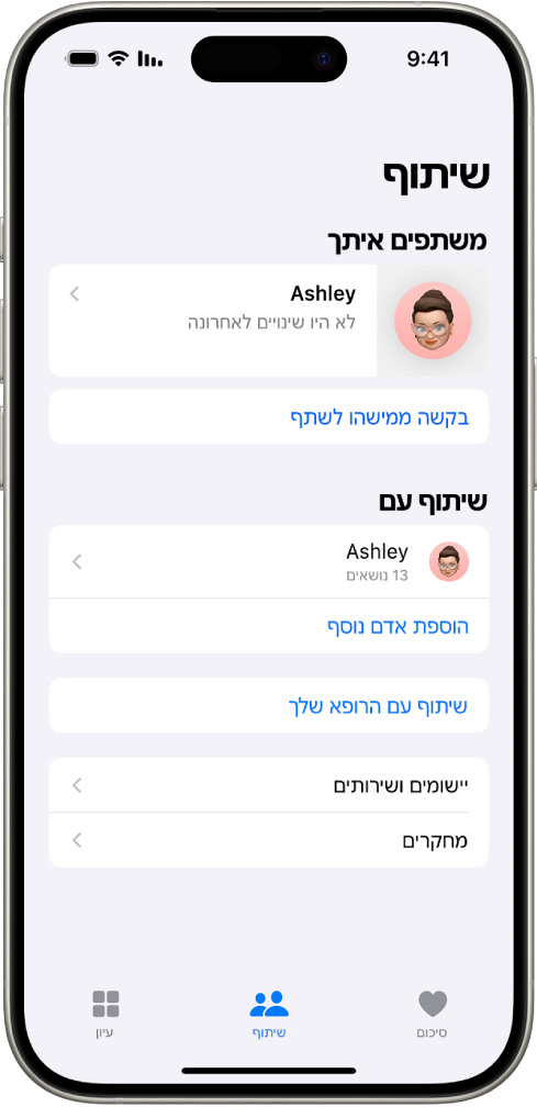 מסך ״שיתוף״ ביישום ״בריאות״.