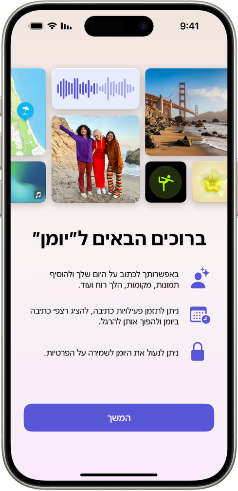 המסך ״ברוכים הבאים״ ביישום ״יומן״.