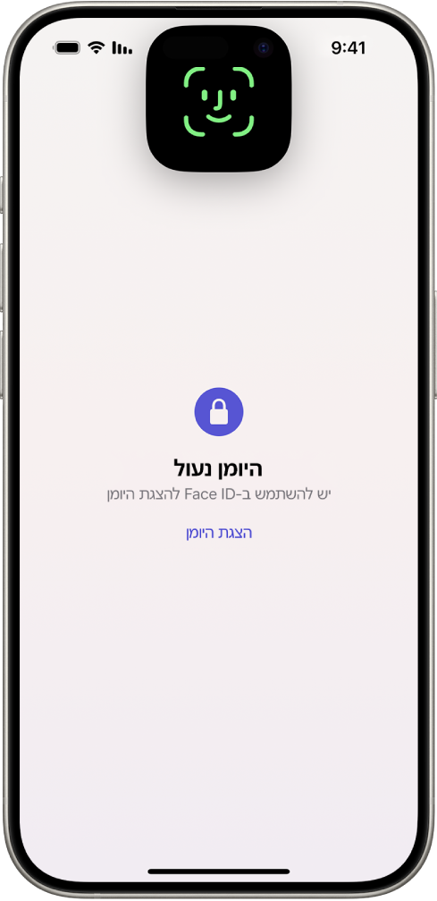 מסך המנחה אותך להשתמש ב-Face ID על מנת לבטל את נעילת היומן.