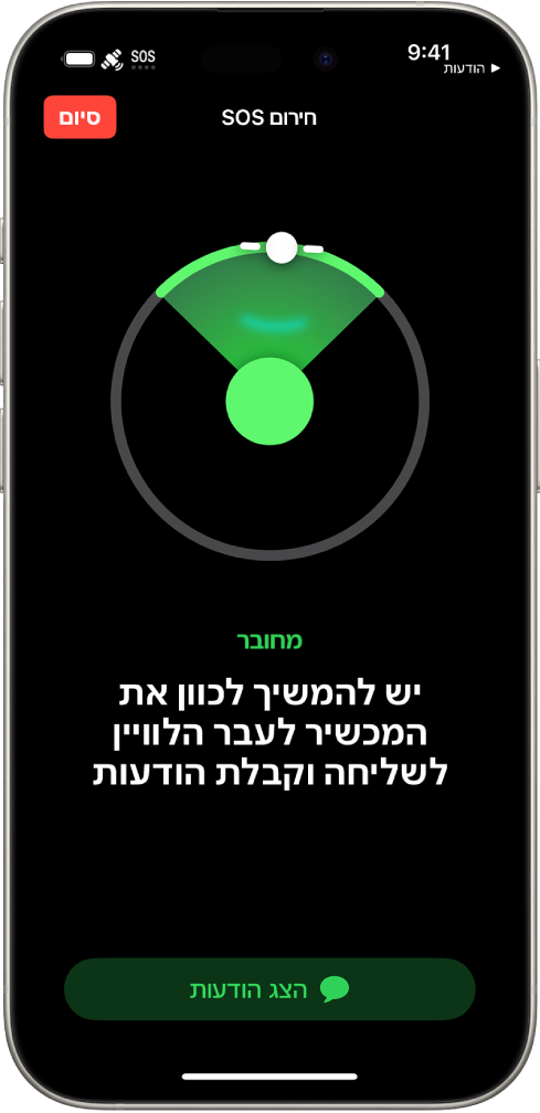 המסך ״חירום SOS״ שמראה שהטלפון מחובר ומורה למשתמש להמשיך להפנות את המכשיר בכיוון הלוויין. הכפתור ״הצגת הודעות״ נמצא בתחתית המסך.