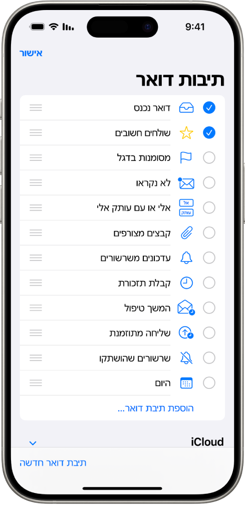 מסך העריכה ״תיבות דואר״. תיבות הדואר האופציונליות מופיעות מלמעלה למטה, עם תיבת סימון מימין לכל אפשרות. בפינה השמאלית התחתונה של המסך מופיע הכפתור ״תיבת דואר חדשה״.