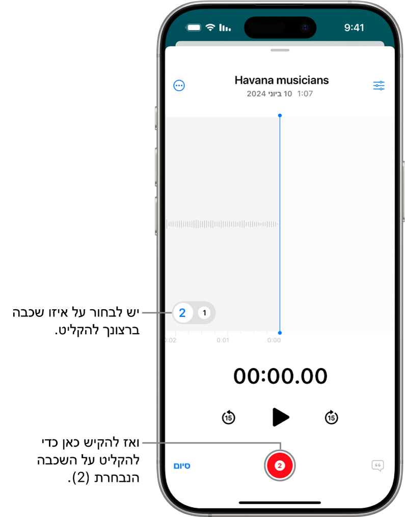 המסך להקלטת שכבה שנייה ב״תזכורות קוליות״.