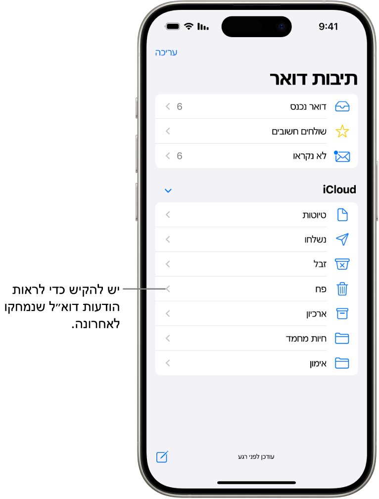 מסך ״תיבות דואר״. מתחת ל-iCloud מופיעים תיבות דואר מלמעלה למטה, כולל תיבת הדואר ״פח אשפה״. הקשה עליה תציג הודעות שנמחקו לאחרונה.