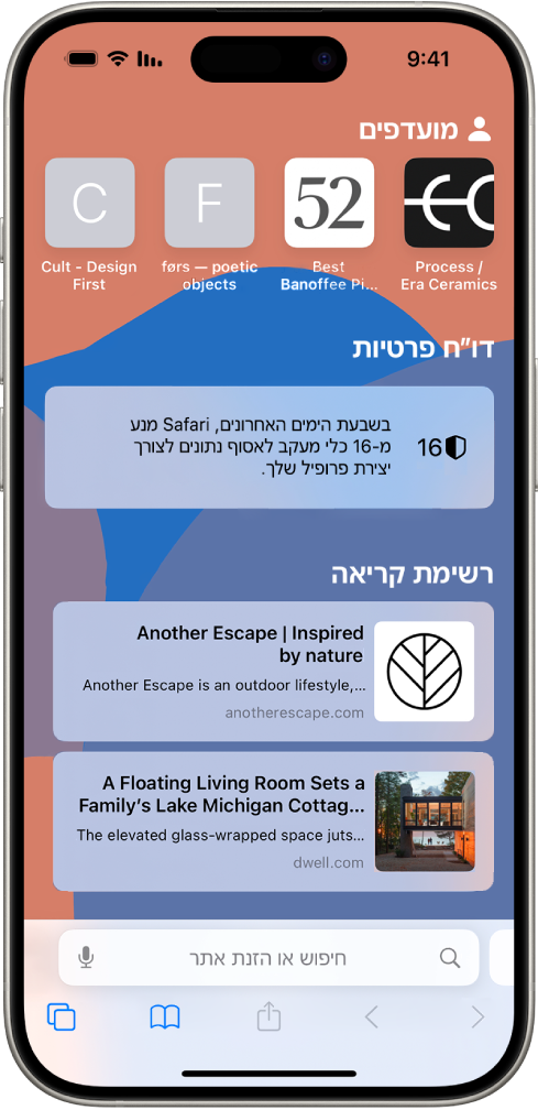 עמוד הפתיחה ב-Safari שמציג אתרים מעודפים, את דו״ח הפרטיות ואתרים שנשמרו ברשימת הקריאה.