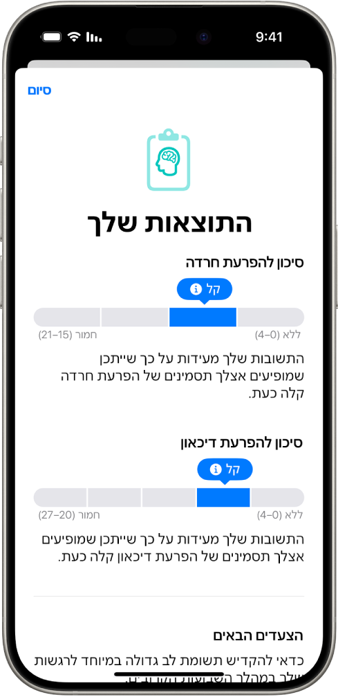 מסך ביישום ״בריאות״ שמציג את התוצאות של שאלון בריאות הנפש.