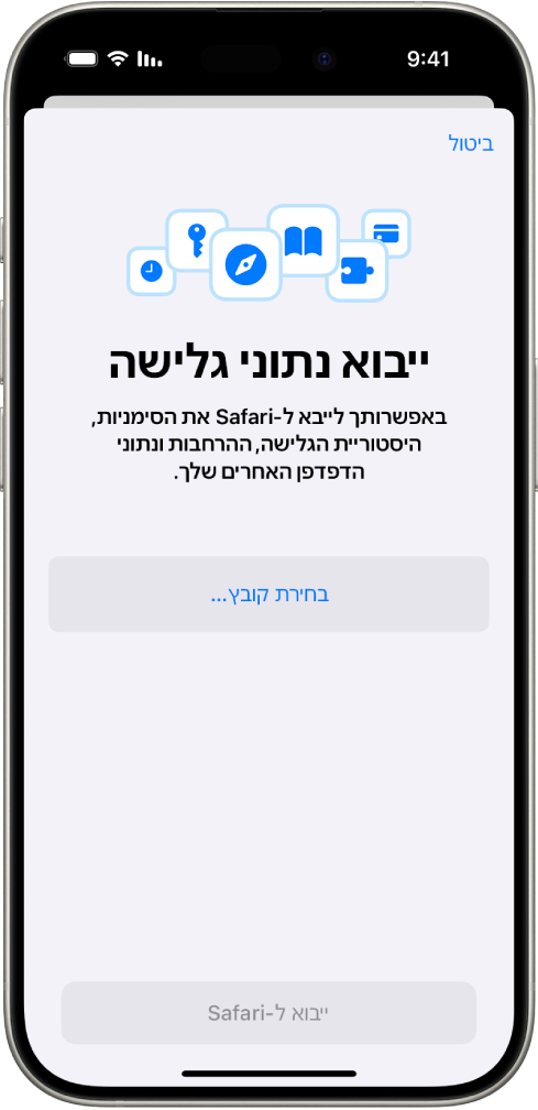 המסך ״ייצוא נתוני גלישה״ שמציג נתונים מדפדפן אחר לייבוא ל-Safari.