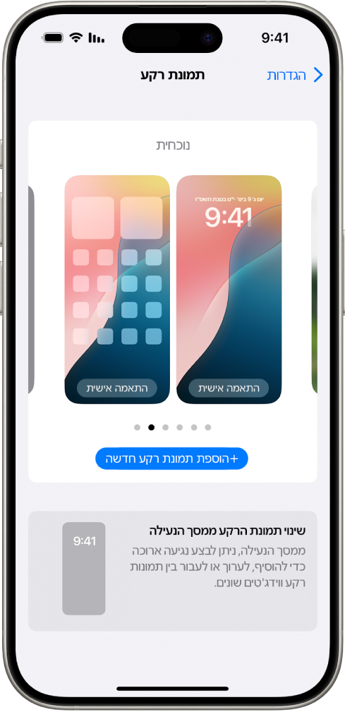 המסך ״הגדרות״ של תמונת הרקע, שכולל כפתורים להתאמה אישית של תמונת הרקע במסך הבית ובמסך הנעלה הנוכחיים, ואת הכפתור ״הוספת תמונת הרקע חדשה״ להחלפת תמונת הרקע.
