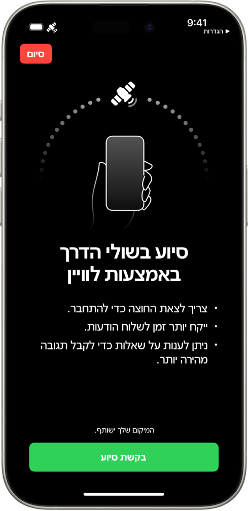 מסך ״סיוע בשולי הדרך״ דרך לוויין. הכפתור ״סיוע בשולי הדרך״ נמצא בתחתית המסך.