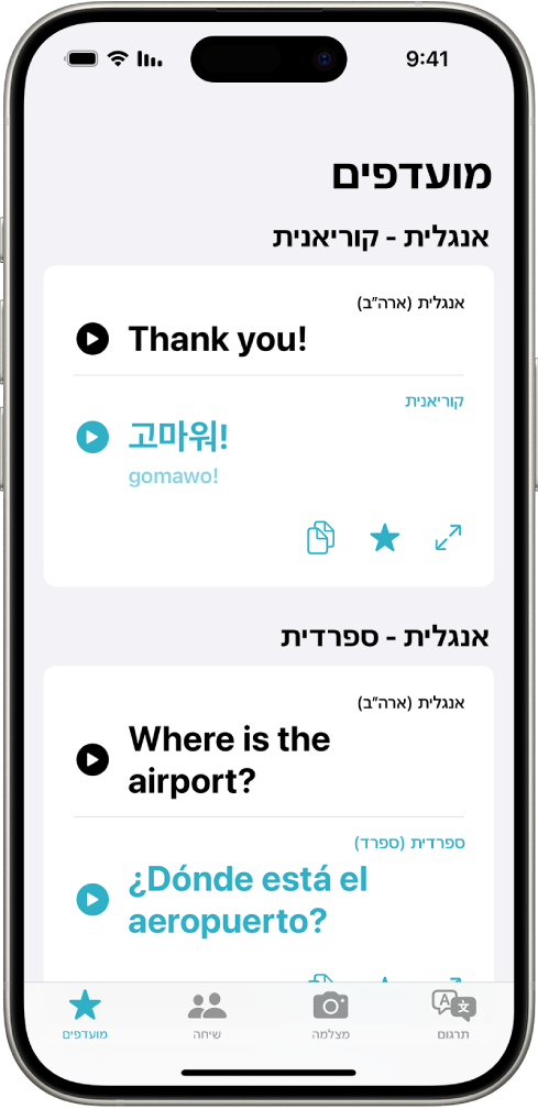 הכרטיסיה ״מועדפים״ מציגה ביטויים שנשמרו לאחר שתורגמו מאנגלית לקוריאנית ומאנגלית לספרדית.