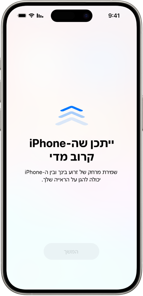 מסך המזהיר שה‑iPhone מוחזק קרוב מדי ושעליך להרחיק אותו כדי לשמור על בריאות הראייה שלך. האזהרה מכסה את המסך ומונעת ממך להמשיך. יש כפתור ״המשך״ שהופך להיות פעיל לאחר שהרחקת את ה‑iPhone למרחק בטוח.