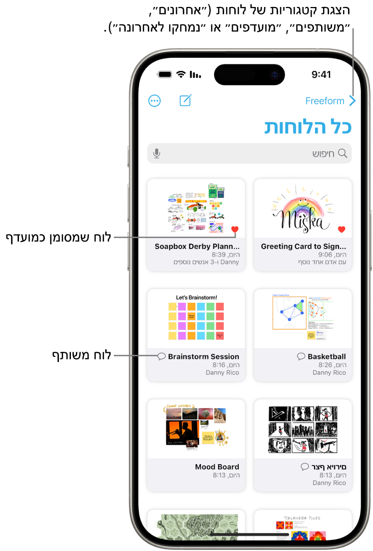 המסך ״כל הלוחות״ פתוח ב-Freeform ומציג שמונה תמונות ממוזערות של לוחות.