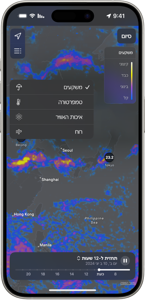 מפת הטמפרטורות של האזור הסובב ממלאת את המסך של ה-iPhone. בפינה הימנית העליונה, החל מתחילת העמוד ועד לתחתית יופיעו כפתורי ״מיקום נוכחי״ ו״מיקומים מועדפים״ ו״תפריט שכבה״. הכפתור ״תפריט שכבה״ הבחר ומציג את הכפתורים ״משקעים״, ״טמפרטורה״, ״איכות האוויר״ ו״רוח״. הכפתור ״משקעים״ נבחר. בפינה הימנית העליונה מוצגים הכפתורים ״סיום״ ו״קנה המידה של שכבת המפה״ עבור ״משקעים״.