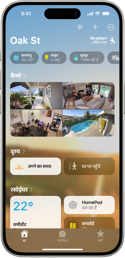 होम ऐप में मेरा होम स्क्रीन।