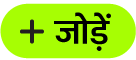 जोड़ें बटन