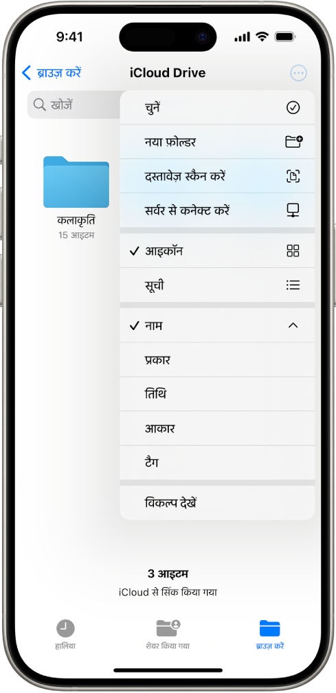 अधिक बटन के साथ फ़ाइल ऐप चयनित है। दृश्य मेनू में चुनें, नया फ़ोल्डर, दस्तावेज़ स्कैन करें और सर्वर से कनेक्ट करें जैसे विकल्प हैं। उसके नीचे स्क्रीन पर आइटम को आइकॉन या सूची के रूप में देखने के विकल्प हैं। नीचे की ओर नाम, प्रकार, तिथि, आकार और टैग के लिए सॉर्ट विकल्प हैं, उसके बाद दृश्य विकल्प हैं।