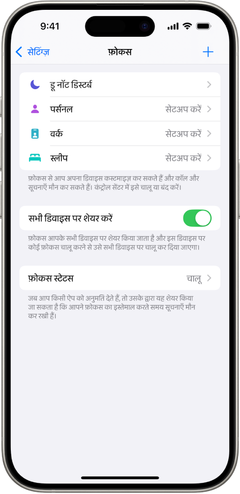 स्क्रीन पर पाँच फ़ोकस विकल्प दिखाए गए हैं। उदाहरण के लिए, डू नॉट डिस्टर्ब, कॉल के दौरान कोई संदेश नहीं, स्लीप, पर्सनल और वर्क। “सभी डिवाइस पर शेयर करें” विकल्प चालू है, जो समान फ़ोकस सेटिंग्ज़ को आपके सभी Apple डिवाइस पर इस्तेमाल करने की अनुमति देता है।