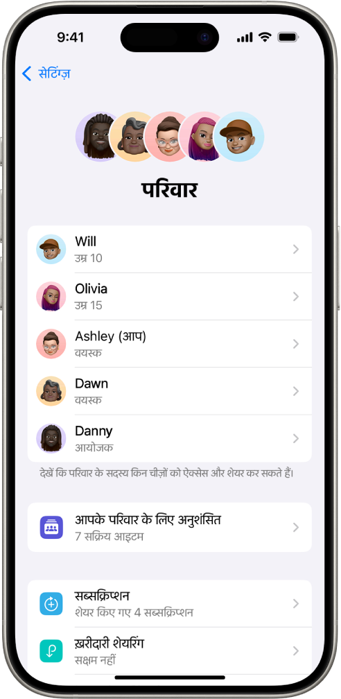 सेटिंग्ज़ में फ़ैमिली शेयरिंग स्क्रीन। परिवार के पाँच सदस्य सूची में जोड़े जाते हैं। उनके नाम के नीचे परिवार की चेकलिस्ट है और उसके नीचे सब्सक्रिप्शन और ख़रीदारी शेयरिंग विकल्प हैं।