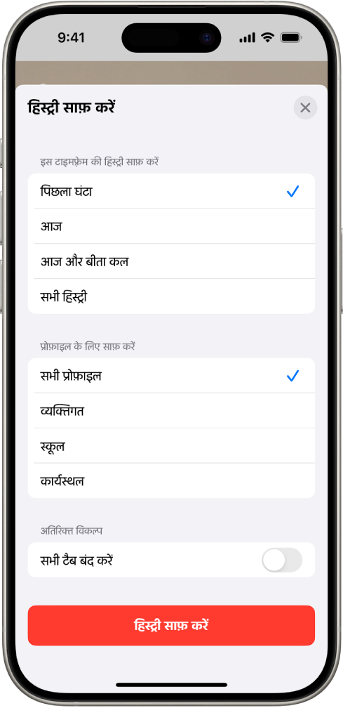 हिस्ट्री साफ़ करें मेनू। इस टाइमफ़्रेम की हिस्ट्री साफ़ करें के नीचे, अंतिम घंटा चुना गया है। प्रोफ़ाइल के लिए साफ़ करें के नीचे, सभी प्रोफ़ाइल चुना गया है। हिस्ट्री साफ़ करें बटन स्क्रीन पर सबसे नीचे मौजूद है।