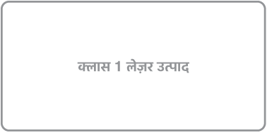लेबल रीडिंग “क्लास 1 लेज़र उत्पाद।”