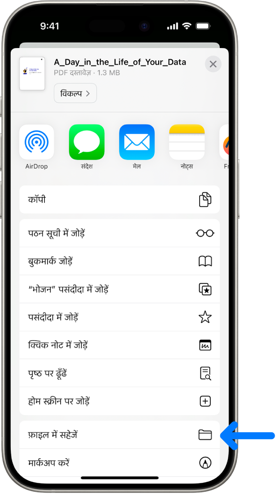 Safari में, PDF पर शेयर करें बटन पर टैप किया गया है, जो विकल्पों की सूची ज़ाहिर करता है जिसमें स्क्रीन पर सबसे नीचे फ़ाइल में सहेजें शामिल है।