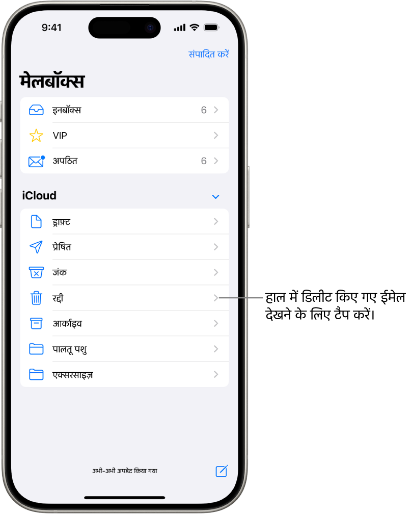 मेलबॉक्स स्क्रीन। iCloud के नीचे, मेलबॉक्स ऊपर से नीचे तक सूचीबद्ध हैं, जिनमें रद्दी मेलबॉक्स भी शामिल है। हालिया डिलीट किए गए संदेश देखने के लिए इसे टैप करें।