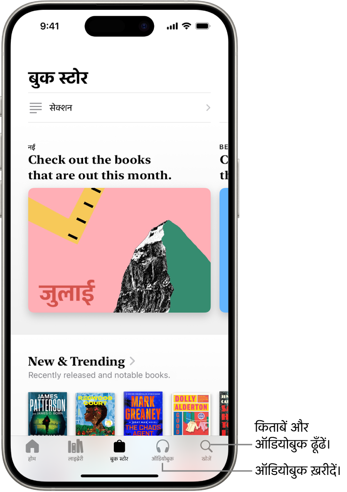 किताब ऐप में बुक स्टोर स्क्रीन। स्क्रीन के नीचे, बाएँ से दाएँ, होम, लाइब्रेरी, बुक स्टोर, ऑडियोबुक और खोजें टैब हैं। बुक स्टोर टैब चयनित है।